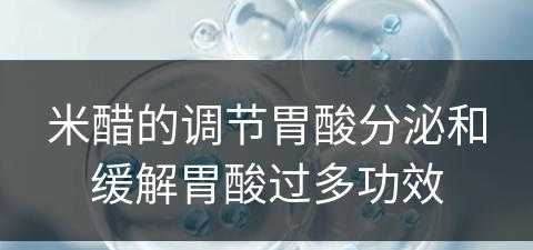 米醋的调节胃酸分泌和缓解胃酸过多功效